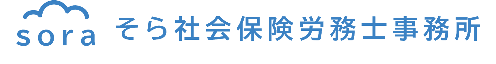 そら社会保険労務士事務所