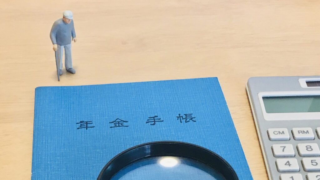 年金手帳